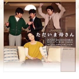 妈妈我回来了 ただいま母さん