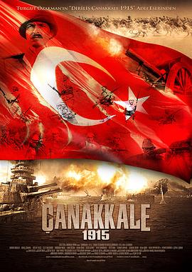 恰纳卡莱 1915 Çanakkale 1915