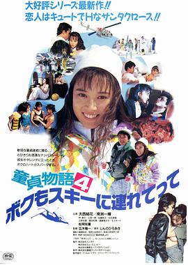 处男物语4 童貞物語4・ぼくもスキーに連れてって
