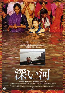 深河 深い河