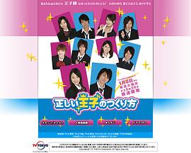 成为王子的正确方法 正しい王子のつくり方