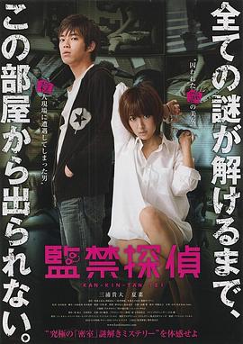 监禁侦探 監禁探偵