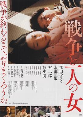 战争和一个女人 戦争と一人の女
