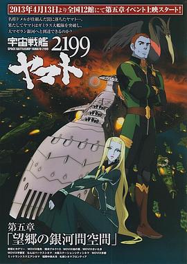 宇宙战舰大和号2199 第五章 “望乡的银河间空间” 宇宙戦艦ヤマト2199 第五章「望郷の銀河間空間」