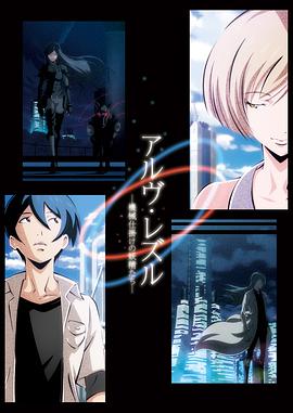 Arve Rezzle -机器化的妖精们- アルヴ・レズル -機械仕掛けの妖精たち-