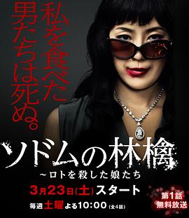 索多玛的苹果 ソドムの林檎～ロトを殺した娘たち