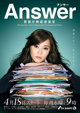 Answer～警视厅检证搜查官 Answer～警視庁検証捜査官