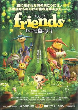 朋友：怪物岛的纳基 friends もののけ島のナキ