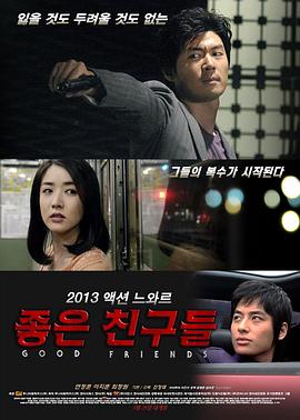 好朋友们 좋은 친구들