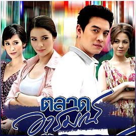 爱的激情 ตลาดอารมณ์