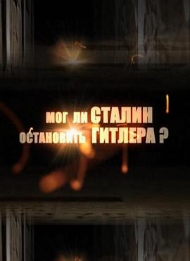 二战可以不爆发 Мог ли Сталин остановить Гитлера?