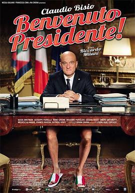 欢迎总统 Benvenuto Presidente!