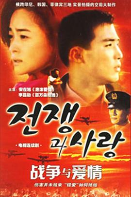 战争与爱情 전쟁과 사랑