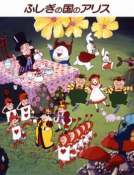 爱丽思梦游记 ふしぎの国のアリス