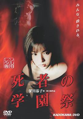 死者的学园祭 死者の学園祭