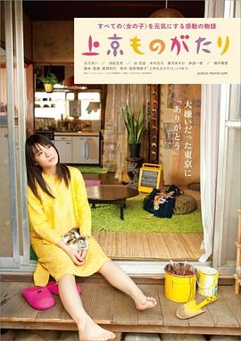 上京物语 上京ものがたり