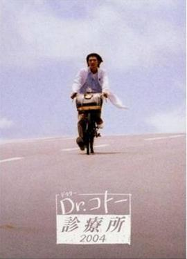 五岛医生诊疗所2004 Dr.コトー診療所2004