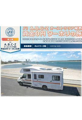 J's Journey A.B.C-Z 不花一毛纵断澳大利亚之旅 j'j A.B.C-Z オーストラリア縦断 資金0円ワーホリの旅