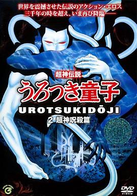 超神传说虚月童子2：超神咒杀篇 超神伝説うろつき童子2 超神呪殺編