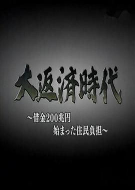 200万亿日元借款引起的居民负担 大返済時代～借金200兆円始まった住民負担～