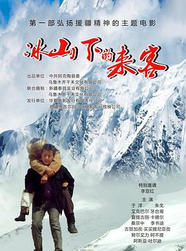 冰山下的来客