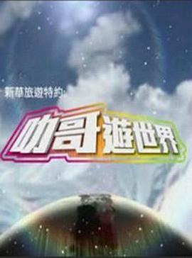 叻哥游世界 叻哥遊世界