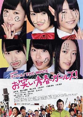 NMB48 艺人！电影版 NMB48 げいにん！THE MOVIE お笑い青春ガールズ！