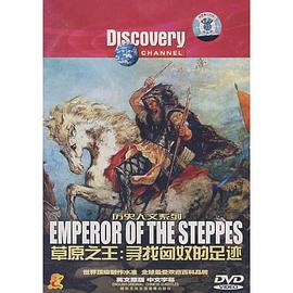 草原之王-寻找匈奴的足迹 Discovery: Emperor of the Steppes
