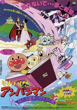 面包超人剧场版 飞天绘本与玻璃鞋 それいけ!アンパンマン 空とぶ絵本とガラスの靴