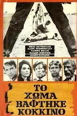 大地之血 Το χώμα βάφτηκε κόκκινο