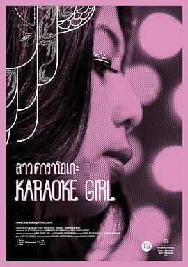 卡拉OK女孩 สาวคาราโอเกะ Karaoke Girl