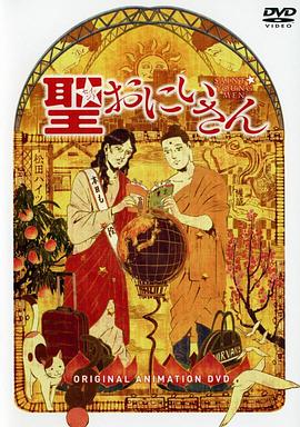 圣哥传 OAD 聖☆おにいさん OAD 聖☆松田さん／聖☆おにいさん
