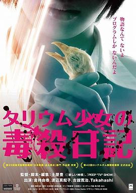 铊女孩的毒药日记 タリウム少女の毒殺日記