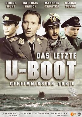 最后一艘潜艇 Das letzte U-Boot