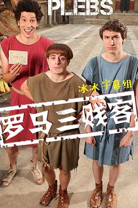 罗马三贱客 第一季 Plebs Season 1