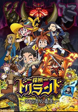 探险托里兰托：千年真宝 探検ドリランド -1000年の真宝-