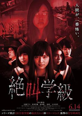 绝叫学级 絶叫学級