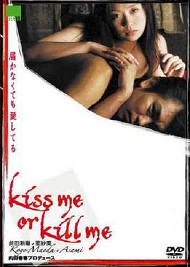 吻我或杀了我：即使这样我也爱你 kiss me or kill me 届かなくても愛してる
