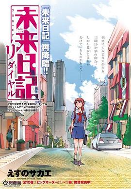 未来日记Redial 未来日記リダイヤル