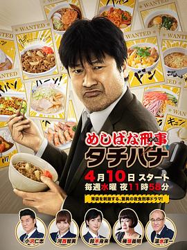 美食刑警立花 めしばな刑事タチバナ