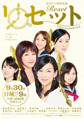 Reset ～寻找真正的幸福的方法～ リセット〜本当のしあわせの見つけ方〜