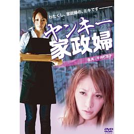 不良家政妇 ヤンキー家政婦