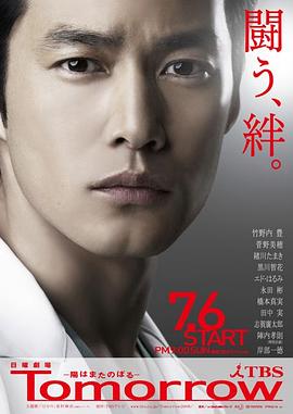 明日 Tomorrow〜陽はまたのぼる〜