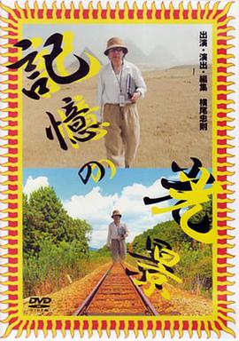 記憶の光景