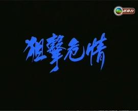 狙击危情 狙擊危情