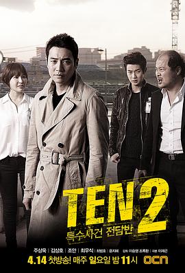 特殊案件专案组TEN2 특수사건전담반 TEN2