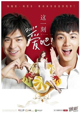 这一刻，爱吧2013 這一刻，愛吧2013