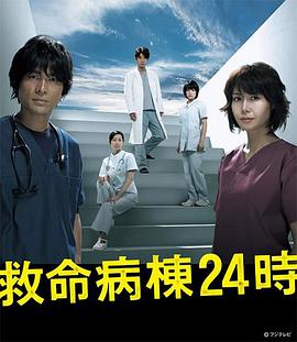 救命病栋24小时 第4季 救命病棟24時 第4シリーズ
