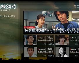 救命病栋24小时SP 緊急スペシャル 救命病棟24時〜救命医・小島楓〜