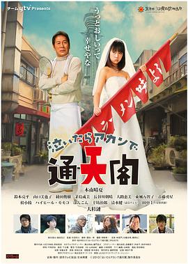 哭可不成通天阁 泣いたらアカンで通天閣